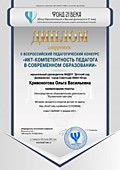 Диплом лауреата ИКТ компетентность